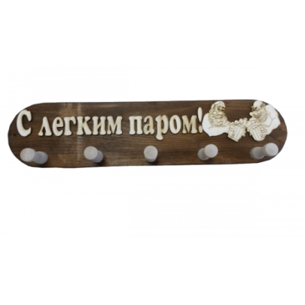 Вешалка 5 крючков С легким паром (ВБ-С) в Витебске