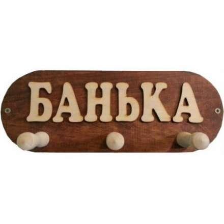 Вешалка Банька 3 крючка (ВБМ) в Витебске