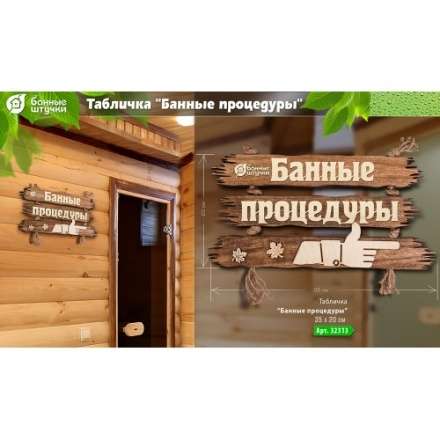 Табличка Банные процедуры 32313 в Витебске