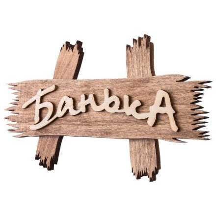 Табличка Банька 31244 в Витебске