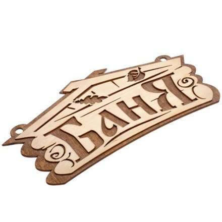 Табличка Баня 32321 купить в Витебске