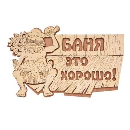 Табличка Баня это хорошо 32328 купить в Витебске
