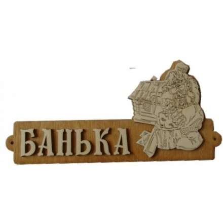Табличка Банька с домиком Б-54 купить в Витебске