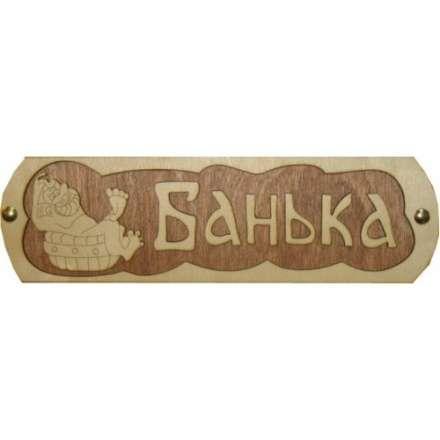 Табличка Банька с тазиком Б-38 в Витебске