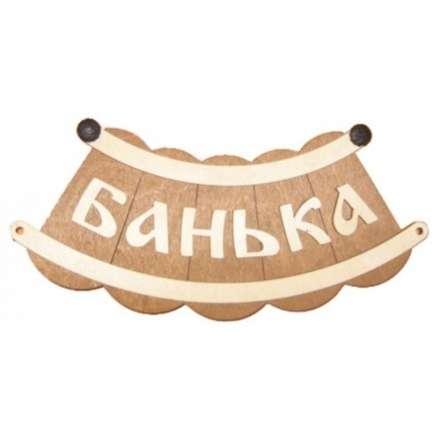 Табличка Банька шайка Б-25 купить в Витебске