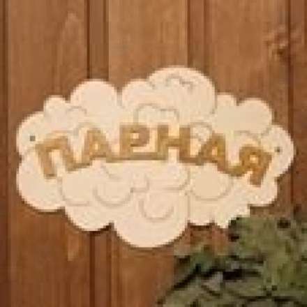 Табличка Парная Облако Б-35 купить в Витебске