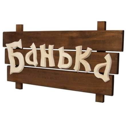 Табличка деревянная Банька 32272 купить в Витебске