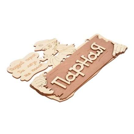 Табличка Парная Поддай парок, да лезь на полок 32327 в Витебске