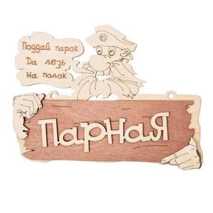 Табличка Парная Поддай парок, да лезь на полок 32327 купить в Витебске
