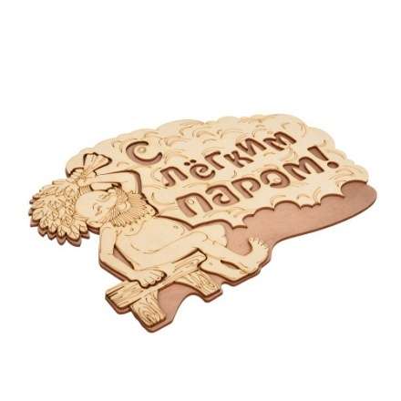 Табличка С лёгким паром 32331 в Витебске