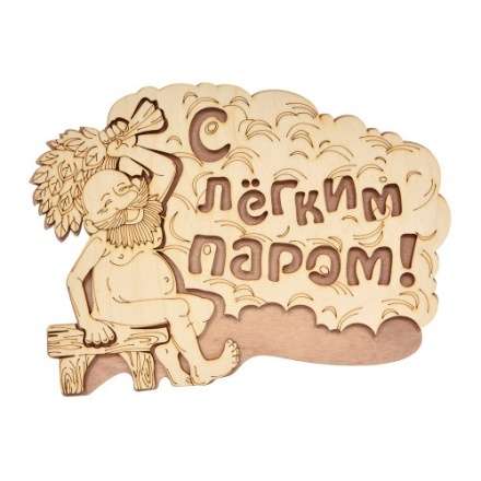 Табличка С лёгким паром 32331 купить в Витебске