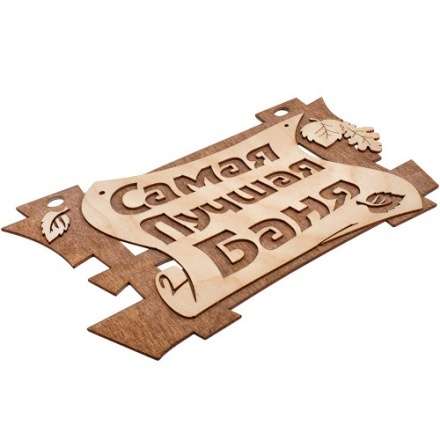 Табличка Самая лучшая баня 32322 купить в Витебске