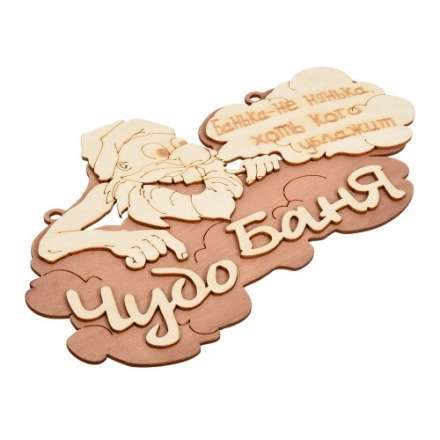 Табличка Чудо баня 29х18 см 32326 купить в Витебске