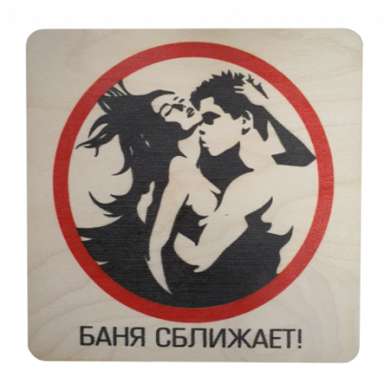 Табличка Баня сближает 20х20 см 32299 купить в Витебске