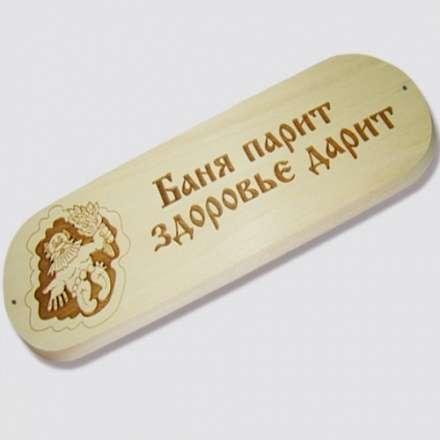 Табличка БАНЯ ПАРИТ ЗДОРОВЬЕ ДАРИТ купить в Витебске