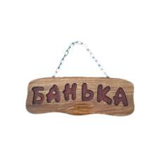 Деревянная табличка "Банька" (на цепочке) купить в Витебске