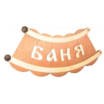Табличка Банька шайка Б-26 купить в Витебске