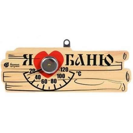 Термометр Я люблю баню для бани и сауны 18042 в Витебске