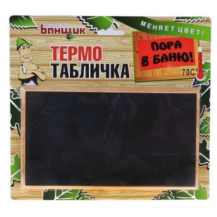 Термометр-табличка Пора в баню Б-11586 в Витебске