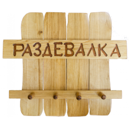 Вешалка для бани Раздевалка в Витебске
