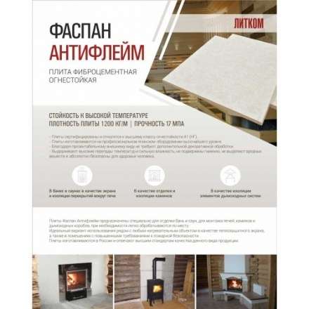 Фиброцементная плита Фаспан АНТИФЛЕЙМ 1200x800 мм в Витебске