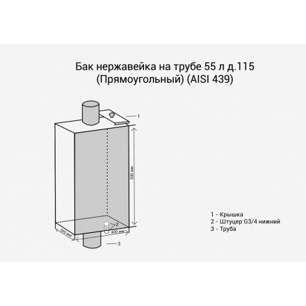 Бак Везувий нерж. 55 л на трубе d120 (прямоуг.) в Витебске