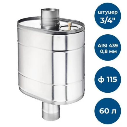 Бак на трубе для печи GS AISI 439-0,8 мм 60 л (штуцер 3/4