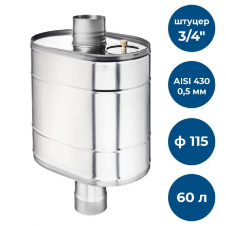Бак на трубе для печи GS AISI 430-0,5 мм 60 л (штуцер 3/4