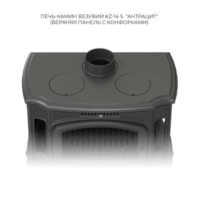 Печь-камин Везувий KZ-14S Антрацит в Витебске