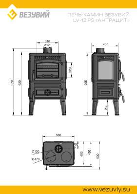 Печь-камин Везувий LV-12РS Антрацит в Витебске