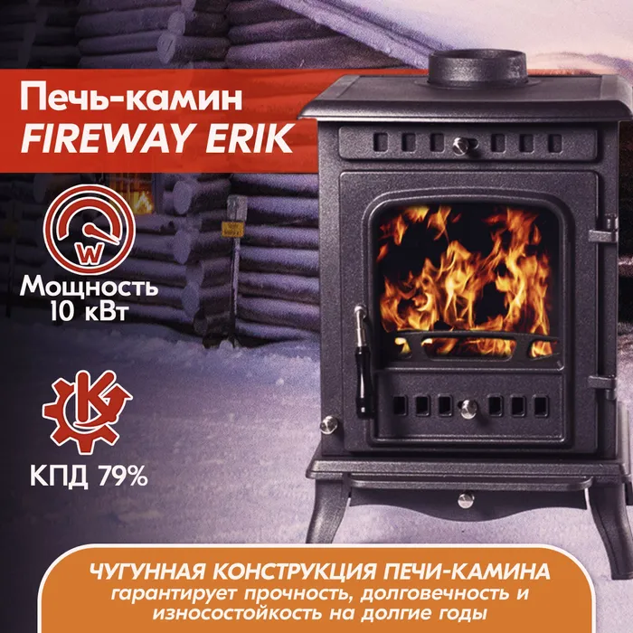 Печь-камин чугунный FireWay Erik чёрный Амазонка бай фото в Витебске