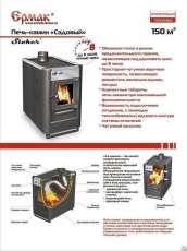 Купить недорогой печь-камин Ермак «Садовый» ОВ/ЧП/С (Т) в Витебске в Витебске