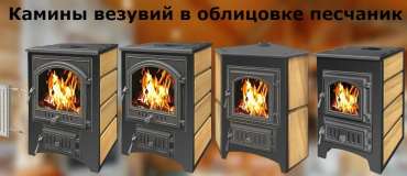 Купить Печь-камин Везувий ПК-01 (270) песчаник в Витебске в Витебске