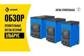 Котел твердотопливный Везувий Эльбрус-14 с плитой Везувий Амазонка бай фото в Витебске