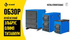 Котел твердотопливный Везувий Эльбрус-14 с плитой Везувий Амазонка бай фото в Витебске