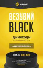 Сэндвич-труба Black 1 м Везувий в Витебске